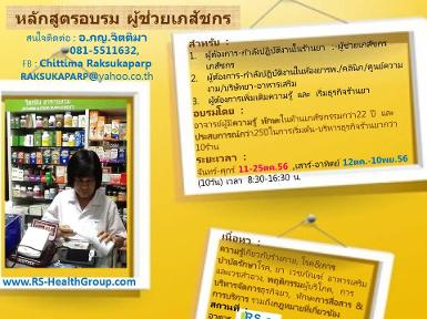 คอร์สอบรม ผู้ช่วยเภสัชกร บุคลากรด้านยา ผู้ดูเเลสุขภาพ
